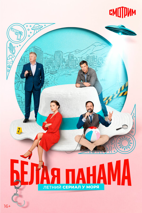 Белая панама постер - смотреть онлайн